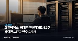 오픈베이스, 최대주주변경에도 52주 바닥권…진짜 변수 3가지