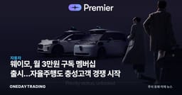 웨이모, 月 3만원 구독 멤버십 출시…자율주행도 충성고객 경쟁 시작