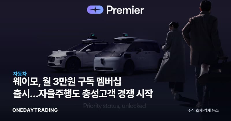 웨이모, 月 3만원 구독 멤버십 출시…자율주행도 충성고객 경쟁 시작