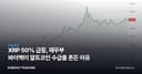 XRP 50% 급등, 재무부 바이백이 알트코인 수급을 흔든 이유