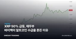 XRP 50% 급등, 재무부 바이백이 알트코인 수급을 흔든 이유