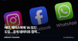 메타, 페이스북에 'AI 모드' 도입…공개 데이터로 참여율 끌어올린다