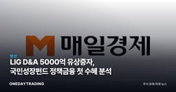 LIG D&A 5000억 유상증자, 국민성장펀드 정책금융 첫 수혜 분석