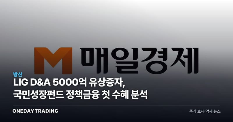 LIG D&A 5000억 유상증자, 국민성장펀드 정책금융 첫 수혜 분석