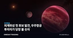 외계위성 첫 후보 발견, 우주항공 투자자가 당장 볼 숫자