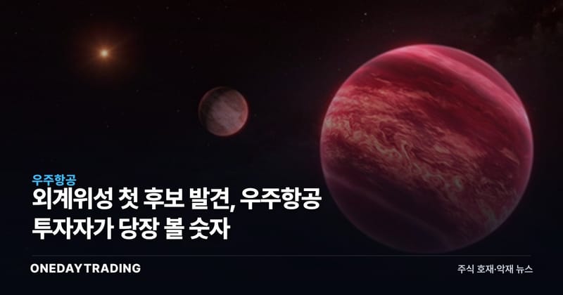 외계위성 첫 후보 발견, 우주항공 투자자가 당장 볼 숫자