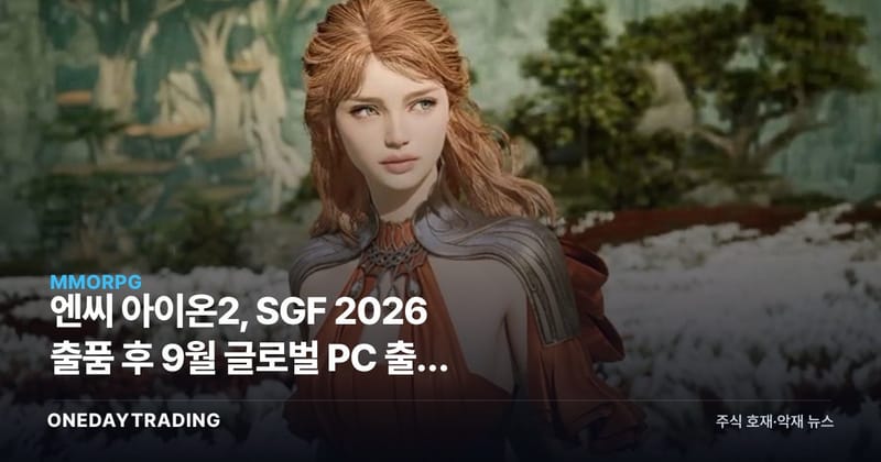 엔씨 아이온2, SGF 2026 출품 후 9월 글로벌 PC 출시 예고