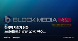 김용범 사퇴가 원화 스테이블코인·ETF 3가지 변수를 흔든다