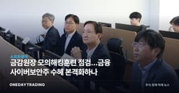 금감원장 모의해킹훈련 점검…금융 사이버보안주 수혜 본격화하나