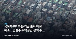 국토부 PF 보증·기금 출자 애로 해소…건설주 주택공급 정책 수혜 점검
