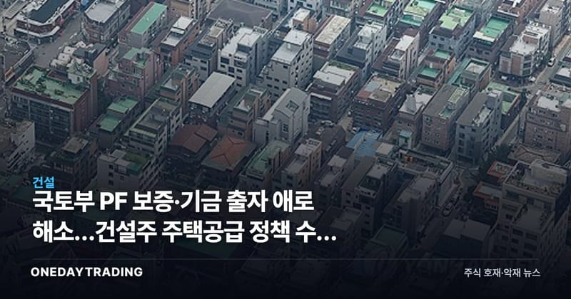 국토부 PF 보증·기금 출자 애로 해소…건설주 주택공급 정책 수혜 점검