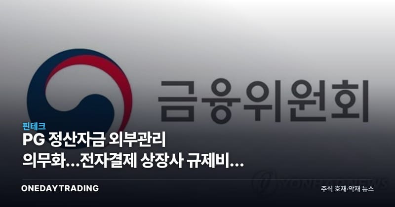 PG 정산자금 외부관리 의무화…전자결제 상장사 규제비용 부담 커진다