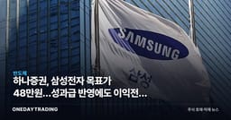 하나증권, 삼성전자 목표가 48만원…성과급 반영에도 이익전망 상향 의미