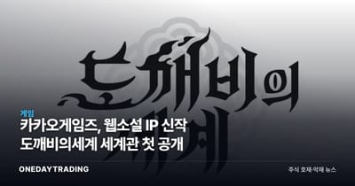 카카오게임즈, 웹소설 IP 신작 도깨비의세계 세계관 첫 공개