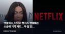 넷플릭스, 타이라 뱅크스 명예훼손 소송에 기각 카드… 두 달 만의 반격