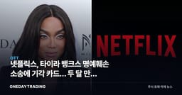 넷플릭스, 타이라 뱅크스 명예훼손 소송에 기각 카드… 두 달 만의 반격