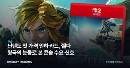 닌텐도 첫 가격 인하 카드, 젤다 왕국의 눈물로 본 콘솔 수요 신호