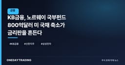 KB금융, 노르웨이 국부펀드 800억달러 미 국채 축소가 금리판을 흔든다