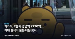 카카오, 2분기 영업익 2770억… 최대 실적이 묻는 다음 숫자