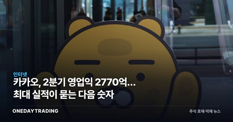카카오, 2분기 영업익 2770억… 최대 실적이 묻는 다음 숫자
