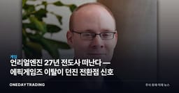 언리얼엔진 27년 전도사 떠난다 — 에픽게임즈 이탈이 던진 전환점 신호