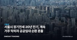 서울시 장기전세 20년 만기, 계속 거주 막히자 공공임대 순환 흔들