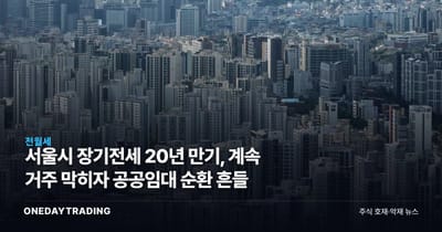서울시 장기전세 20년 만기, 계속 거주 막히자 공공임대 순환 흔들