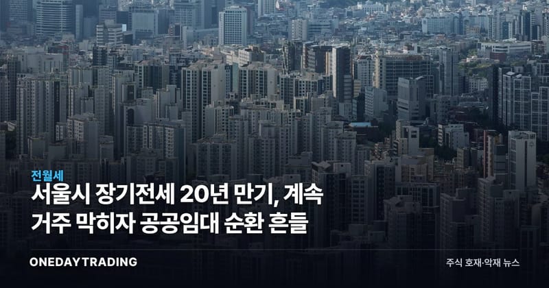 서울시 장기전세 20년 만기, 계속 거주 막히자 공공임대 순환 흔들