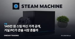 145만 원 스팀 머신 가격 공개, 거실 PC가 콘솔 시장 흔들까