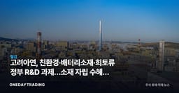 고려아연, 친환경·배터리소재·희토류 정부 R&D 과제…소재 자립 수혜주 점검