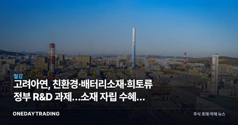 고려아연, 친환경·배터리소재·희토류 정부 R&D 과제…소재 자립 수혜주 점검