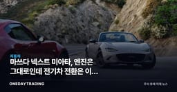마쓰다 넥스트 미아타, 엔진은 그대로인데 전기차 전환은 이미 끝냈다