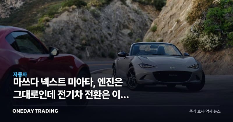 마쓰다 넥스트 미아타, 엔진은 그대로인데 전기차 전환은 이미 끝냈다