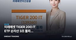 미래에셋 TIGER 200 IT ETF 순자산 3조 돌파, IT·반도체 투심 의미는