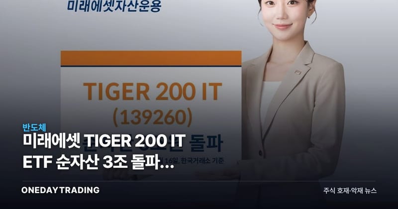 미래에셋 TIGER 200 IT ETF 순자산 3조 돌파, IT·반도체 투심 의미는