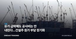 유가 급락에도 공사비는 안 내린다…건설주 원가 부담 장기화