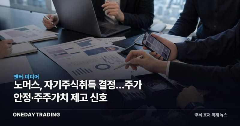 노머스, 자기주식취득 결정…주가 안정·주주가치 제고 신호