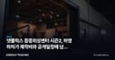 넷플릭스 중증외상센터 시즌2, 하영 하차가 제작비와 공개일정에 남긴 변수
