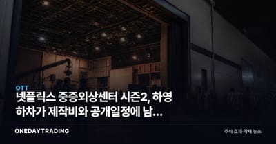 넷플릭스 중증외상센터 시즌2, 하영 하차가 제작비와 공개일정에 남긴 변수