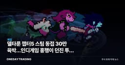 델타룬 챕터5 스팀 동접 30만 육박…인디게임 흥행이 던진 투자 함의