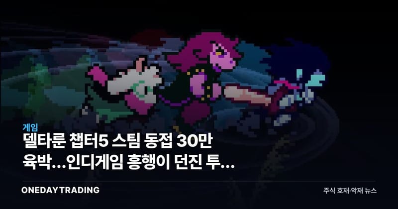 델타룬 챕터5 스팀 동접 30만 육박…인디게임 흥행이 던진 투자 함의