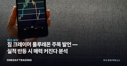 짐 크레이머 룰루레몬 주목 발언 — 실적 반등 시 매력 커진다 분석