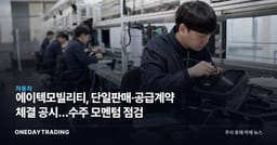 에이텍모빌리티, 단일판매·공급계약 체결 공시…수주 모멘텀 점검
