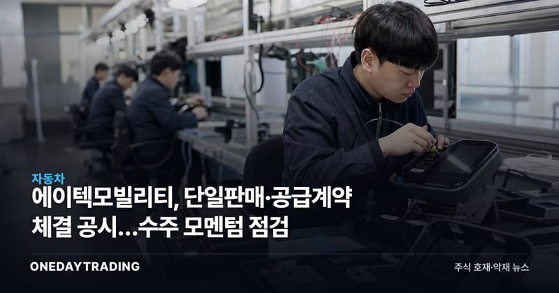 에이텍모빌리티, 단일판매·공급계약 체결 공시…수주 모멘텀 점검