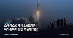스페이스X 가치 2.6조 달러, 아마존마저 잠깐 추월한 까닭