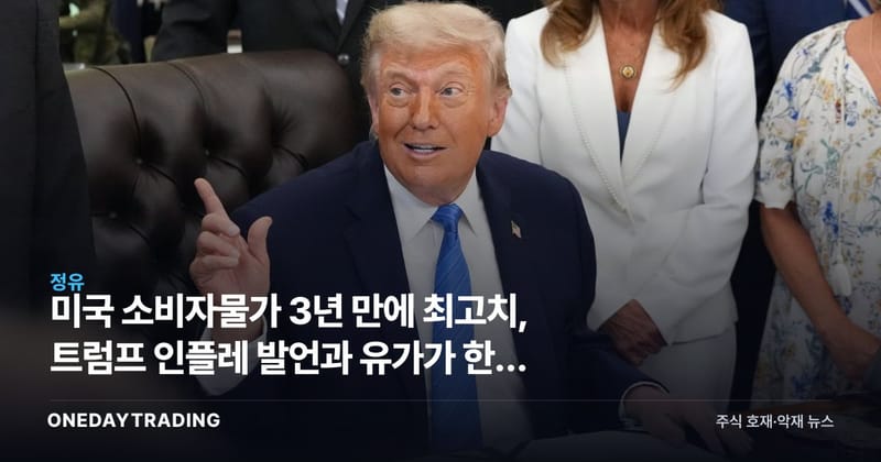 미국 소비자물가 3년 만에 최고치, 트럼프 인플레 발언과 유가가 한국 증시에 던진 신호