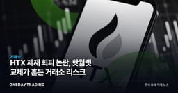HTX 제재 회피 논란, 핫월렛 교체가 흔든 거래소 리스크