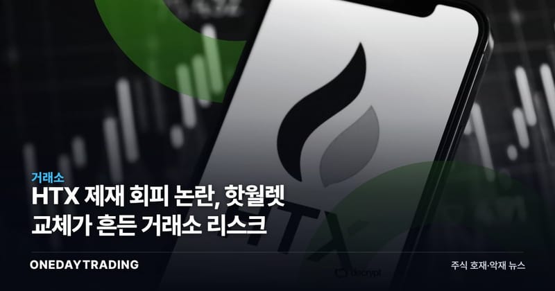 HTX 제재 회피 논란, 핫월렛 교체가 흔든 거래소 리스크