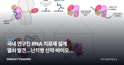 국내 연구진 RNA 치료제 설계 열쇠 발견…난치병 신약·바이오株 주목