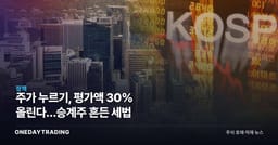 주가 누르기, 평가액 30% 올린다…승계주 흔든 세법